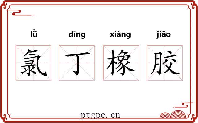 氯丁橡胶