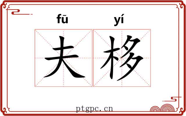 夫栘