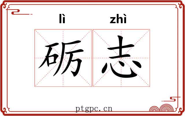 砺志