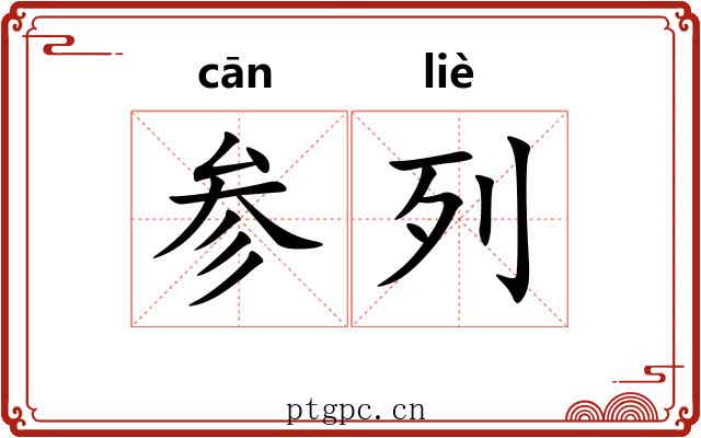 参列 参列