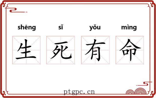 生死有命 生死有命