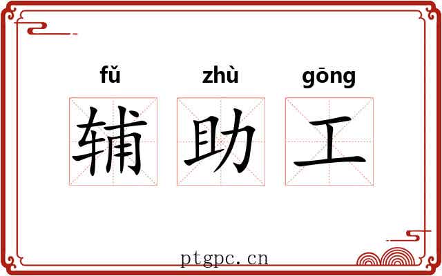 辅助工 辅助工
