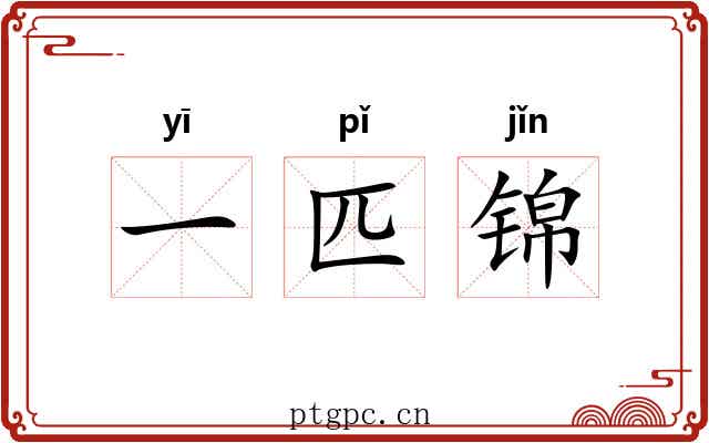 一匹锦 一匹锦