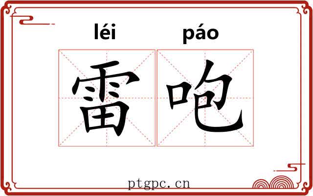 雷咆