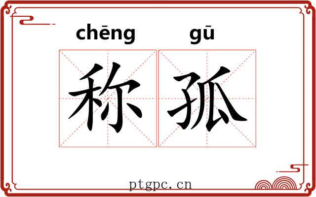 称孤 称孤