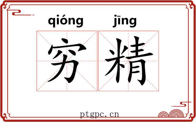穷精