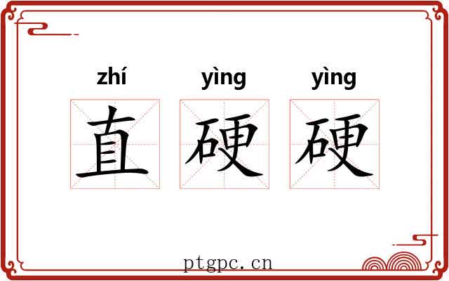 直硬硬 直硬硬