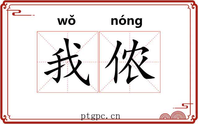 我侬