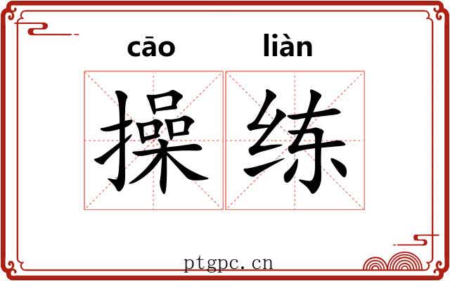 操练