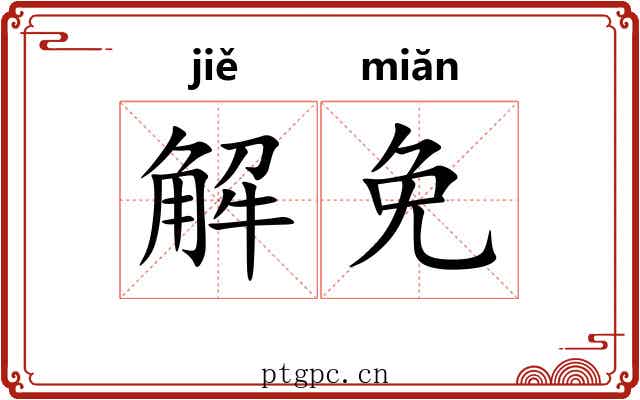 解免 解免