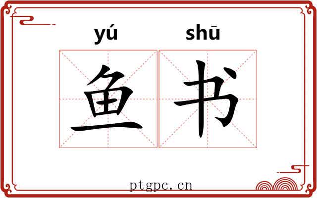 鱼书 鱼书