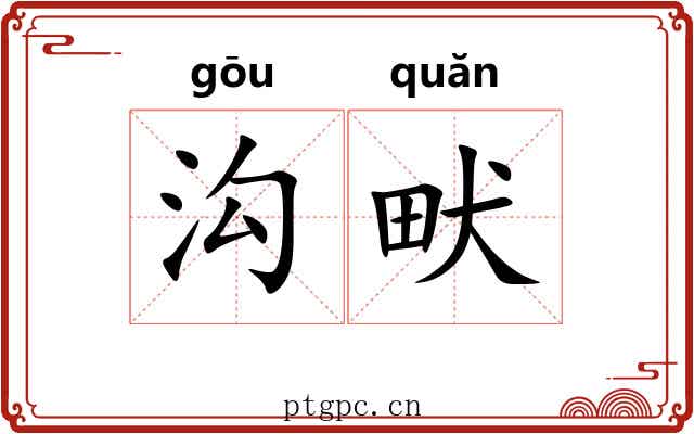 沟畎