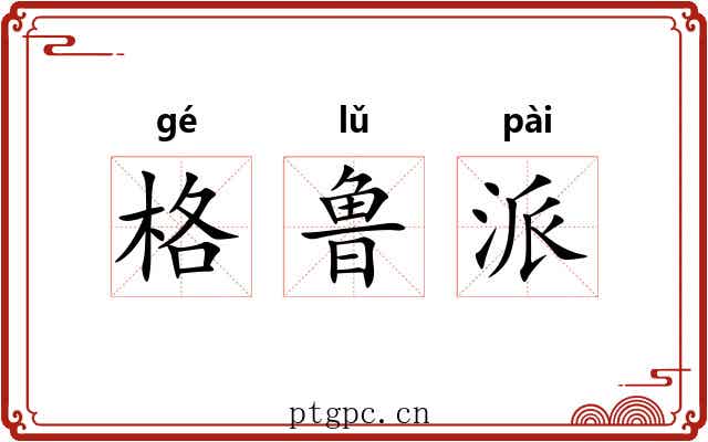 格鲁派 格鲁派