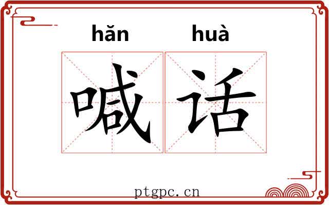 喊话 喊话