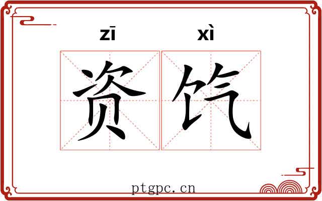资饩
