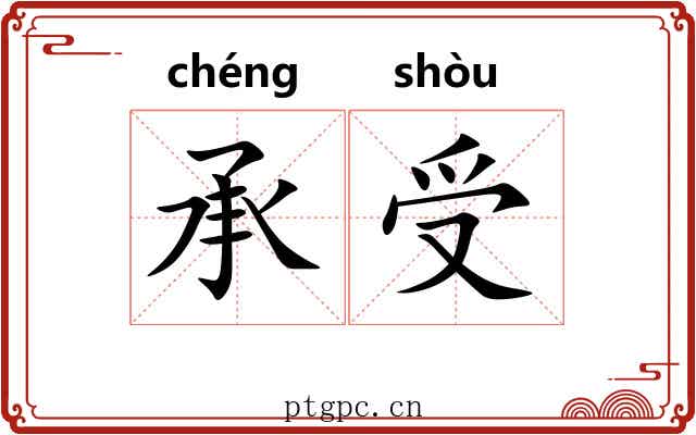承受 承受