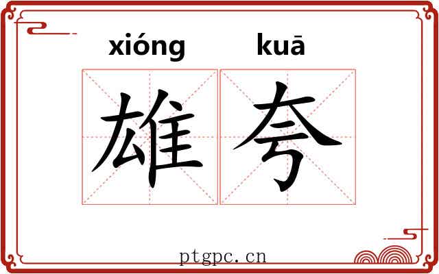 雄夸