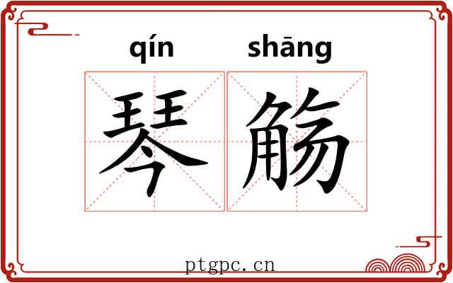 琴觞