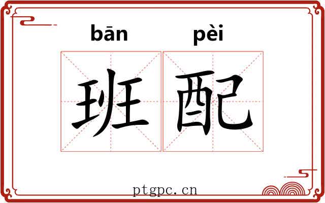 班配 班配