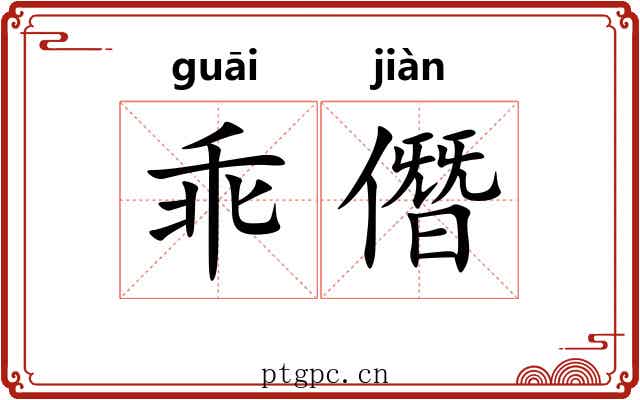 乖僭