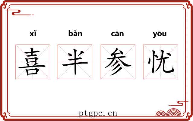 喜半参忧 喜半参忧