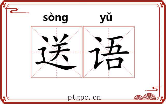 送语