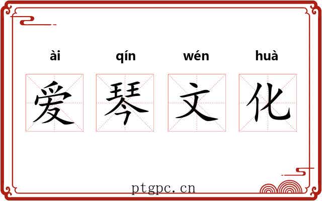 爱琴文化 爱琴文化
