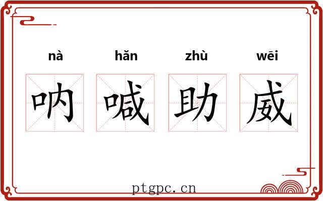 呐喊助威
