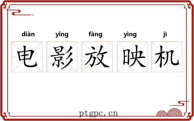 电影放映机 电影放映机