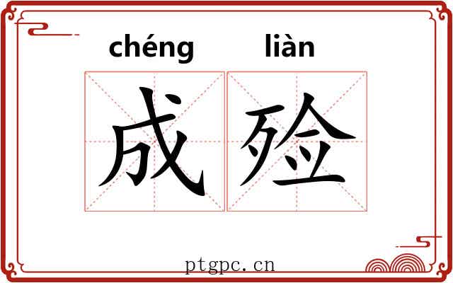 成殓 成殓
