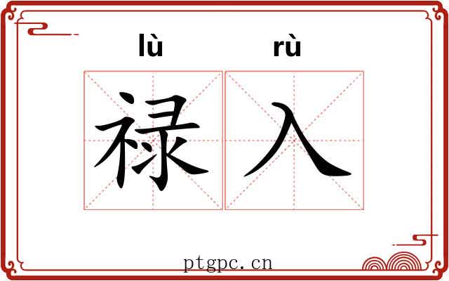 禄入