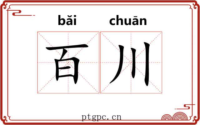 百川