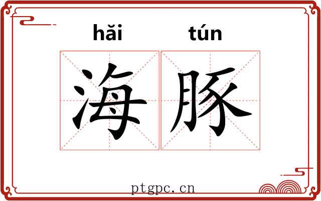 海豚