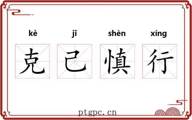 克己慎行 克己慎行