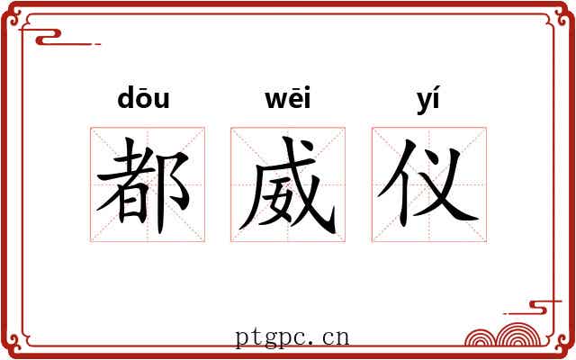 都威仪 都威仪
