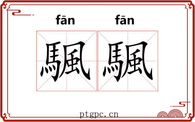 颿颿