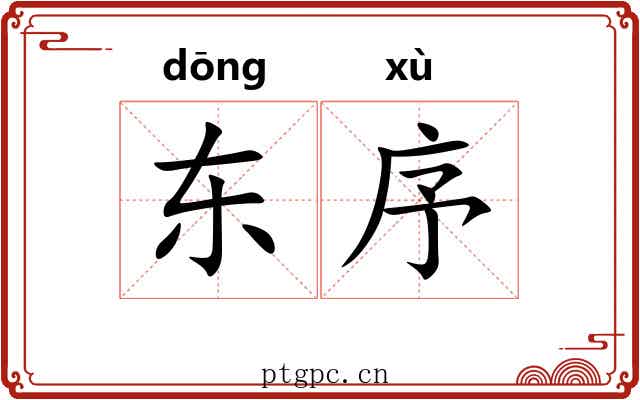 东序 东序