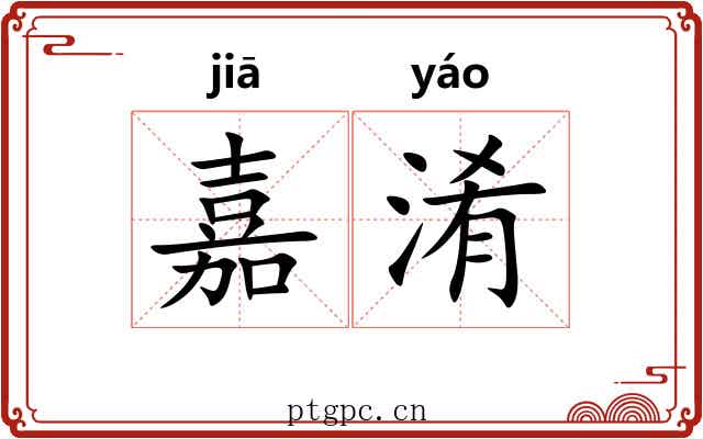 嘉淆