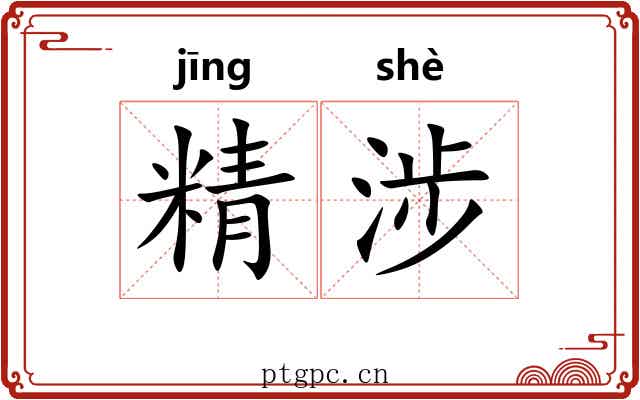 精涉 精涉