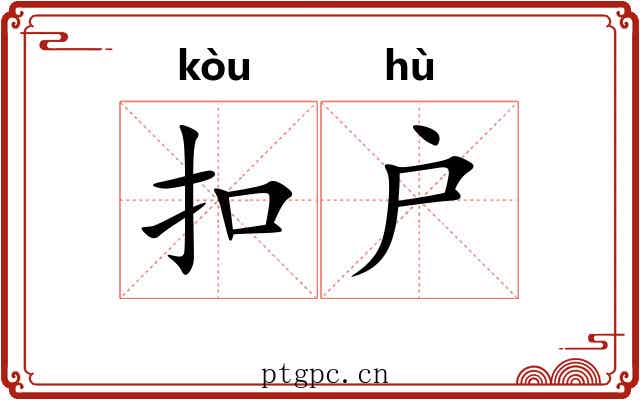 扣户