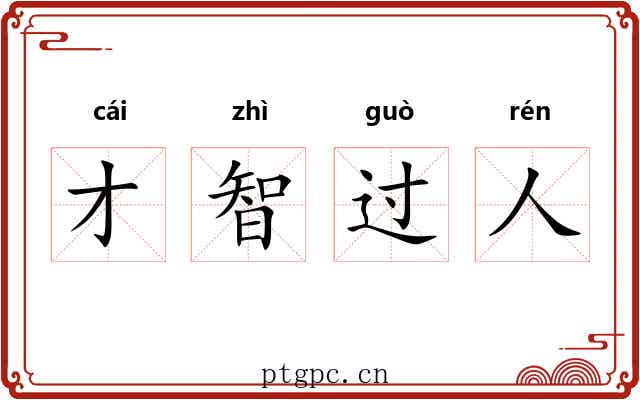 才智过人 才智过人