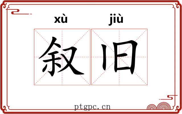 叙旧
