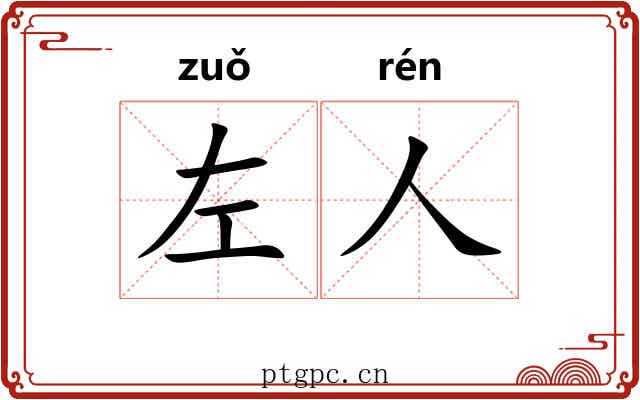 左人