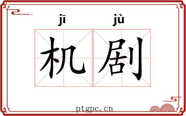 机剧