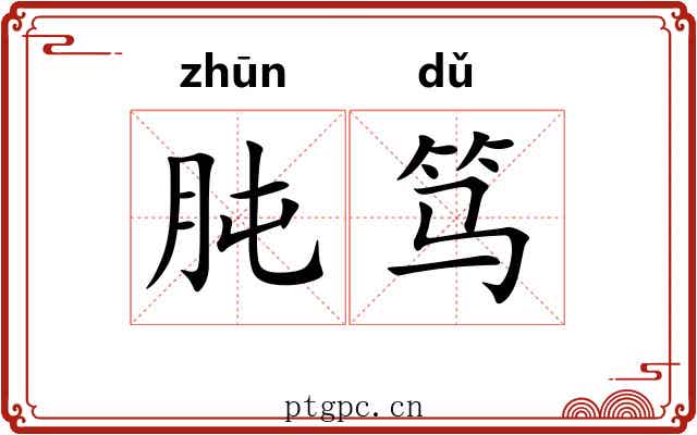 肫笃