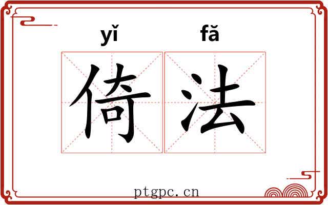 倚法 倚法