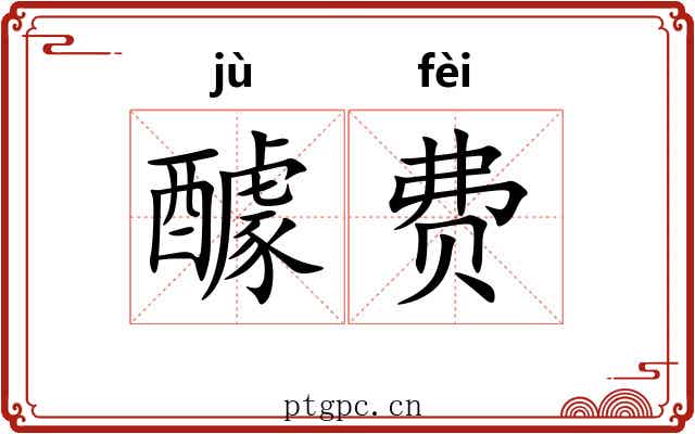 醵费
