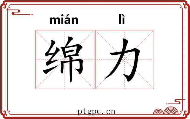 绵力