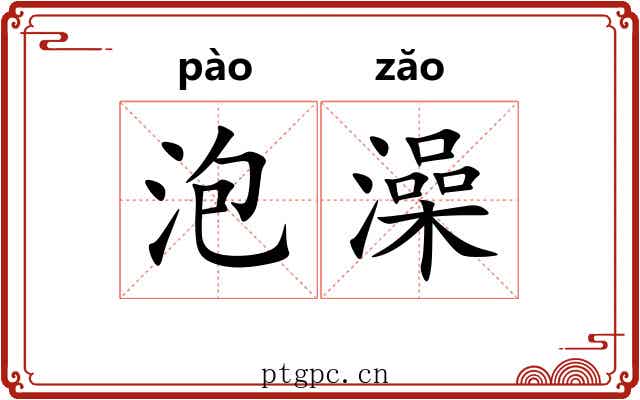 泡澡 泡澡