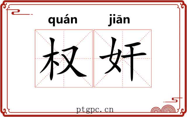 权奸 权奸